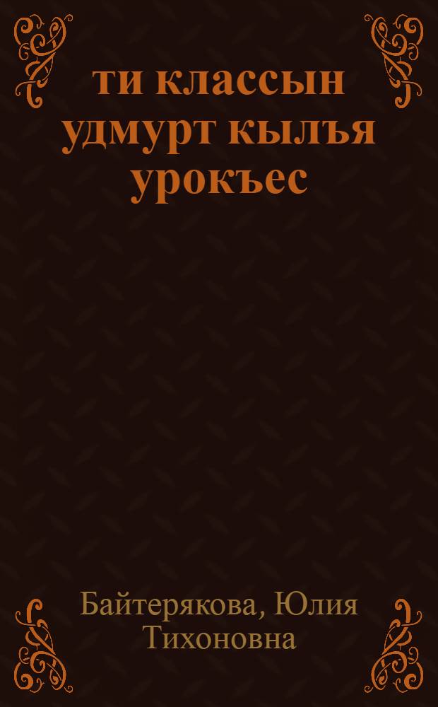 2-ти классын удмурт кылъя урокъес : Дышетисьеслы юрттэт = Уроки удмуртского языка во 2 классе