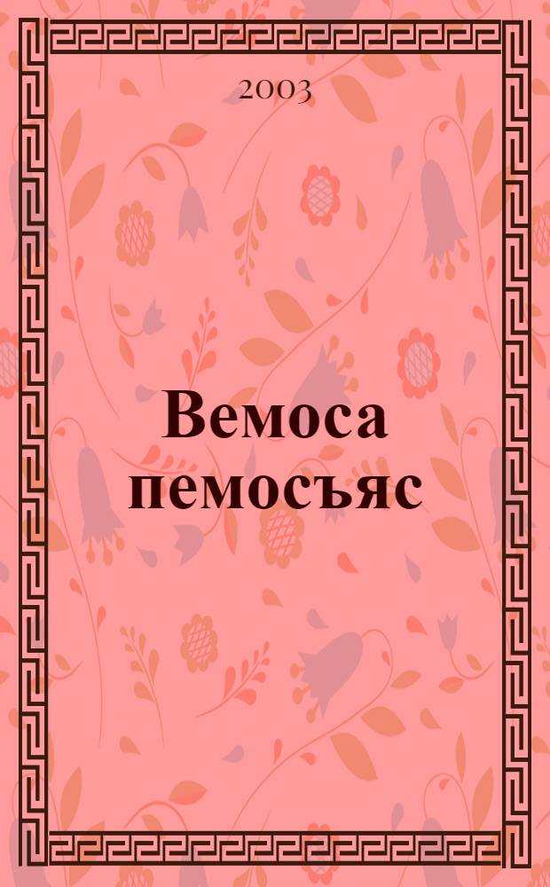 Вемоса пемосъяс : Мойд = Разумные животные