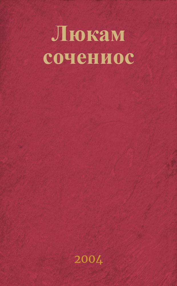 Люкам сочениос : 6-ть т. [Т.] 3