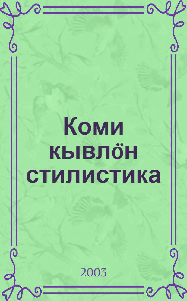 Коми кывлöн стилистика : Велöдчан небöг = Стилистика коми языка