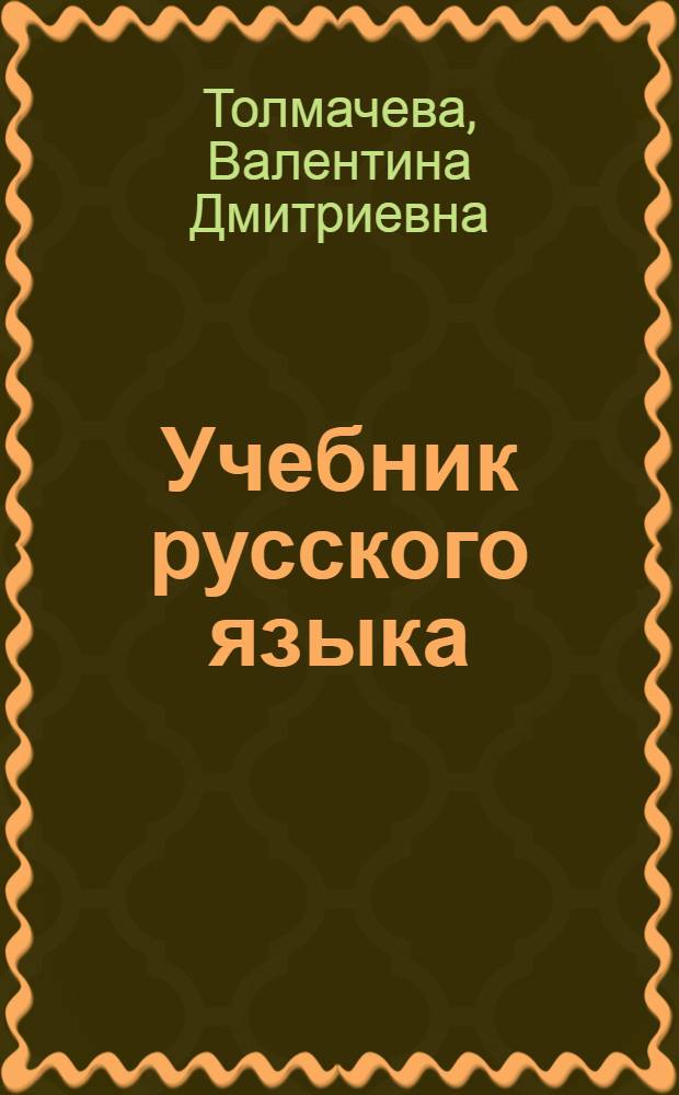 Учебник русского языка : Грамматика, правописание, развитие речи : Для 1-го класса хант. нач. школы