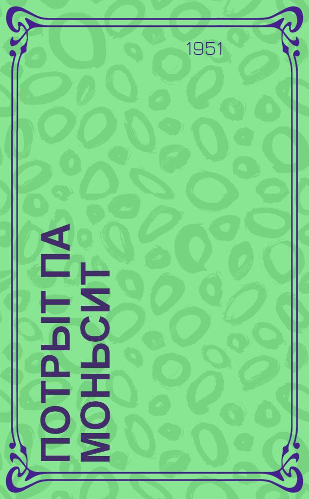 Потрыт па моньсит = Рассказы и сказки