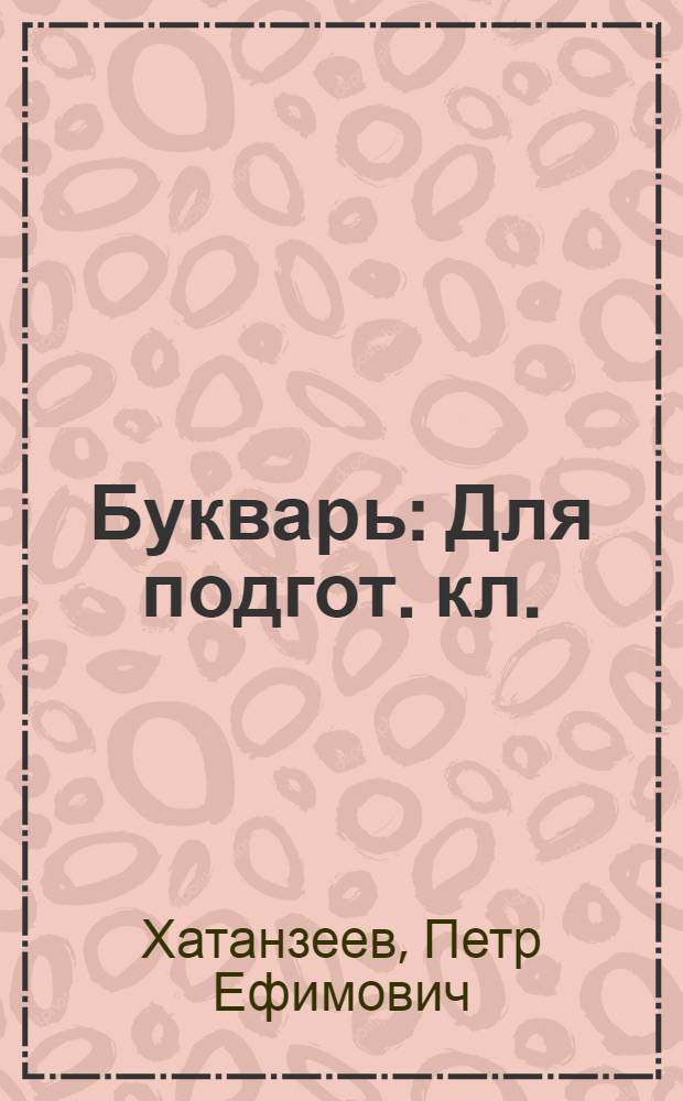 Букварь : Для подгот. кл. (на яз. шурышкар. ханты)