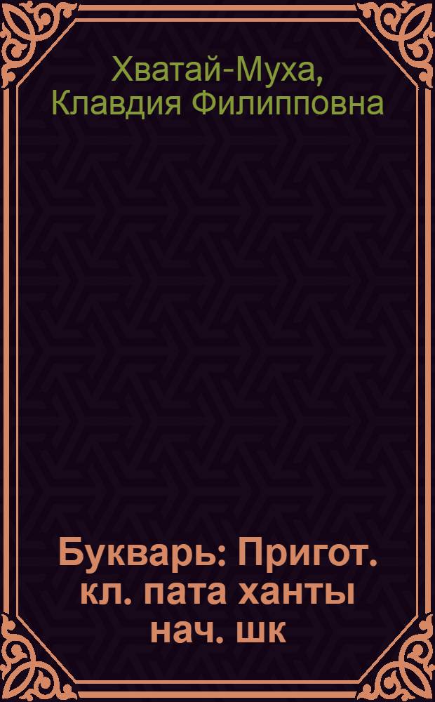 Букварь : Пригот. кл. пата ханты нач. шк = Букварь
