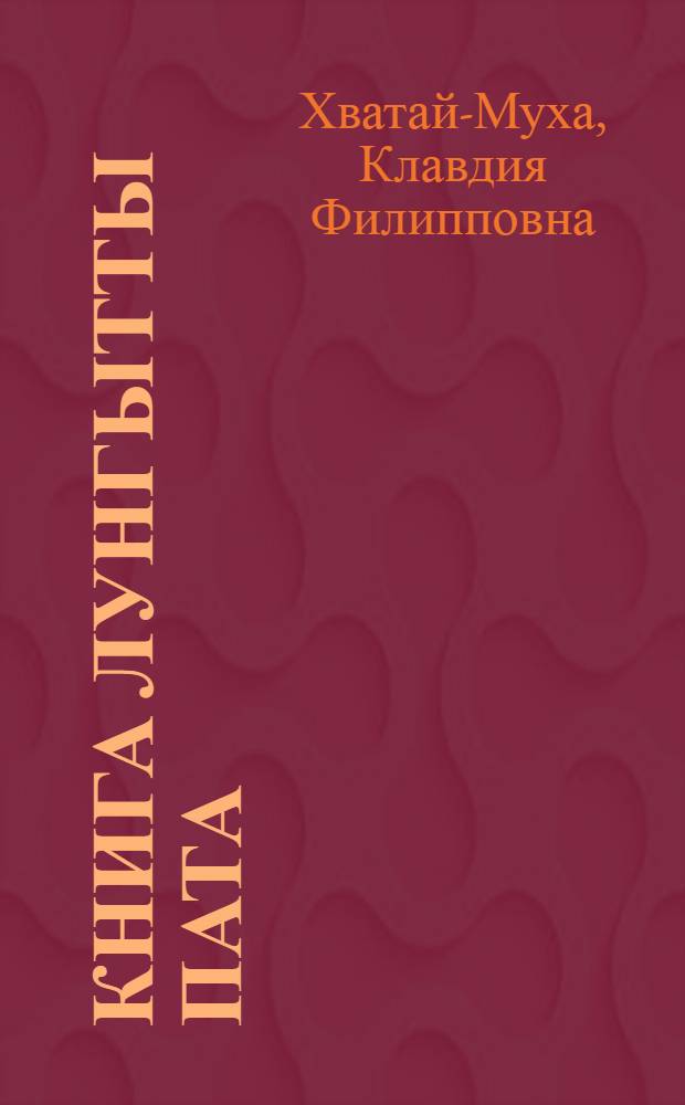 Книга лунгытты пата : Нач. шк. 1 кл. пата = Книга для чтения для 1 класса хантыйской начальной школы.