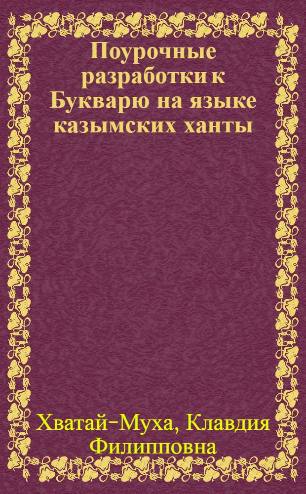Поурочные разработки к Букварю на языке казымских ханты