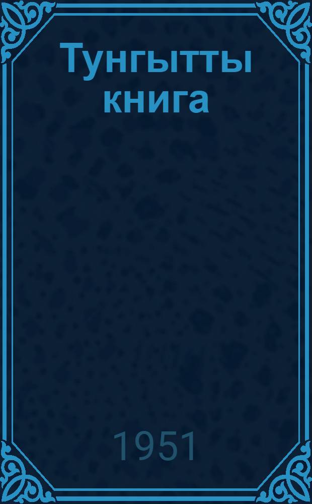 Тунгытты книга : Хант. нач. шк. 3 кл = Книга для чтения в 3 классе хантыйской начальной школы