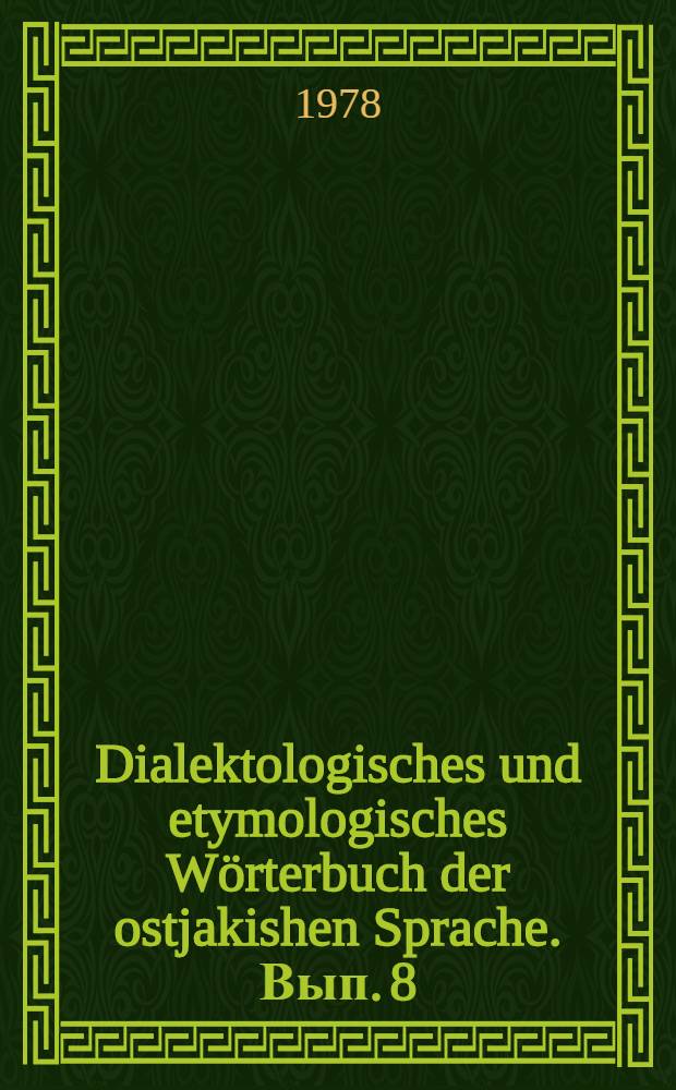 Dialektologisches und etymologisches W&ouml;rterbuch der ostjakishen Sprache. Вып. 8