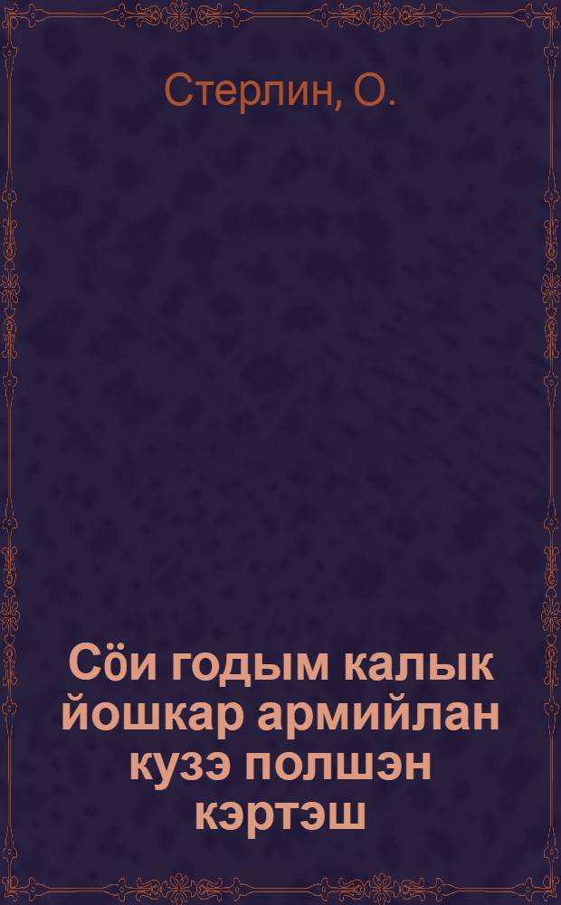 Сöи годым калык йошкар армийлан кузэ полшэн кэртэш = Чем население поможет Красной армии во время войны