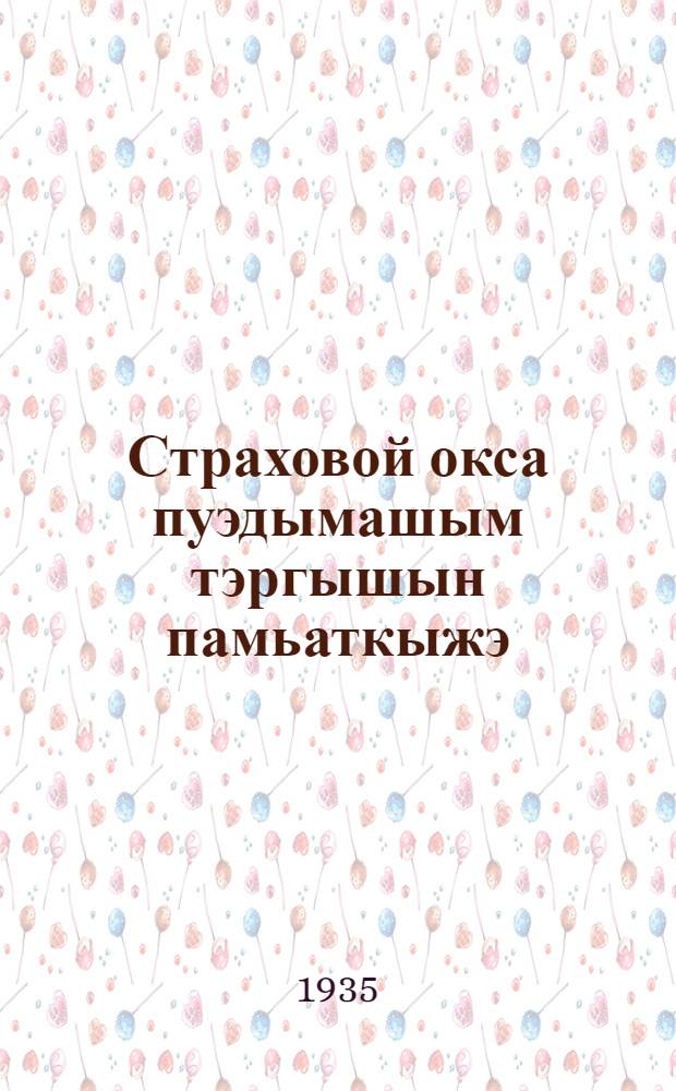 Страховой окса пуэдымашым тэргышын памьаткыжэ = [Памятка для ревизии выдачи страховых денег]
