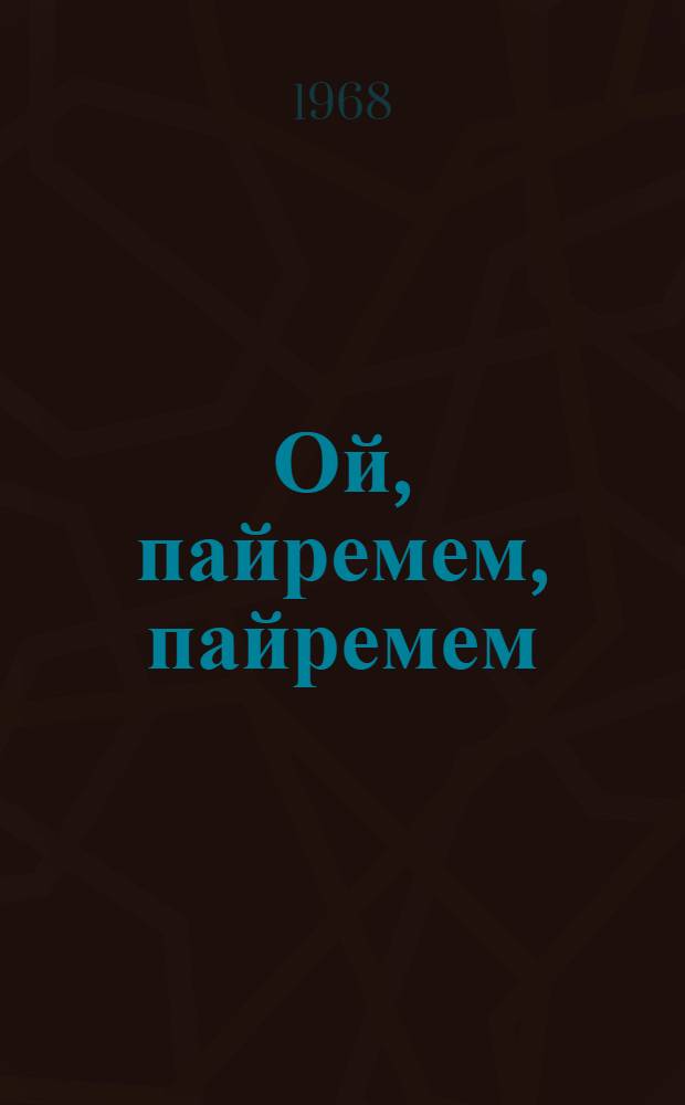 Ой, пайремем, пайремем : Почеламут-влак = Праздник мой праздник