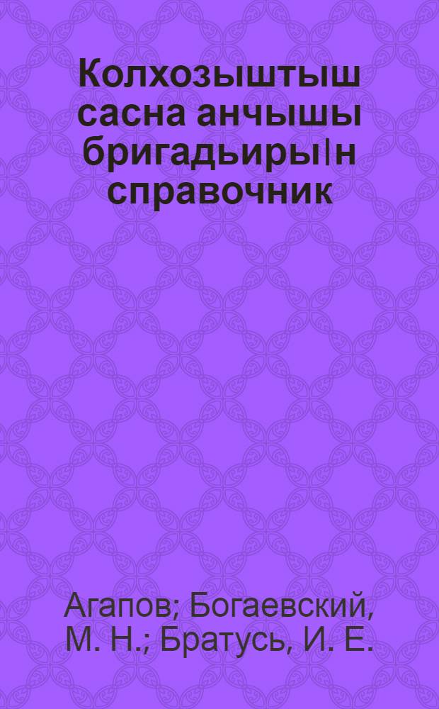 Колхозыштыш сасна анчышы бригадьиры|н справочник = Справочник колхозного бригадира-свинаря