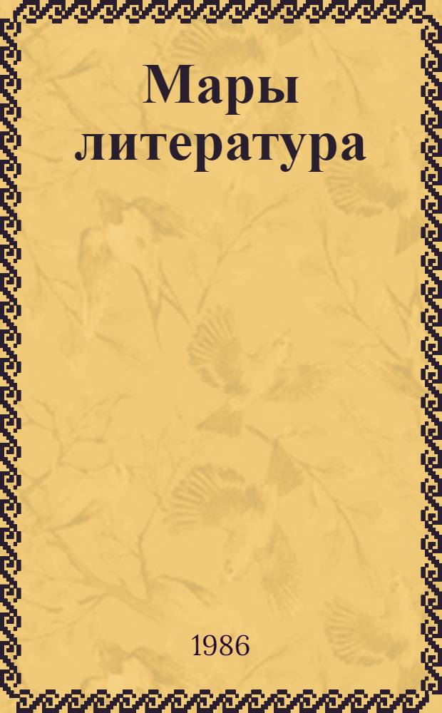 Мары литература : 9-10 кл. учебник = Марийская литература