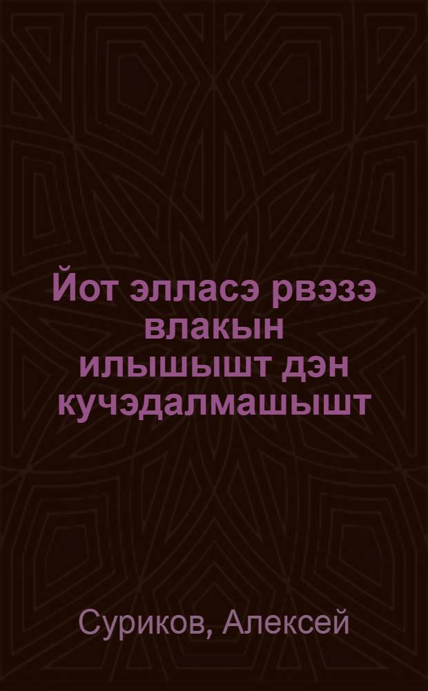 Йот элласэ рвэзэ влакын илышышт дэн кучэдалмашышт = Жизнь и борьба зарубежной молодежи