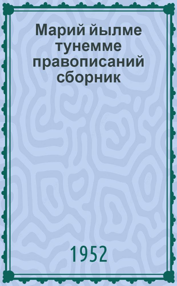 Марий йылме тунемме правописаний сборник : Ту|н|алтыш школын 1-2 классшылан = Сборник упражнений по правописанию марийского языка