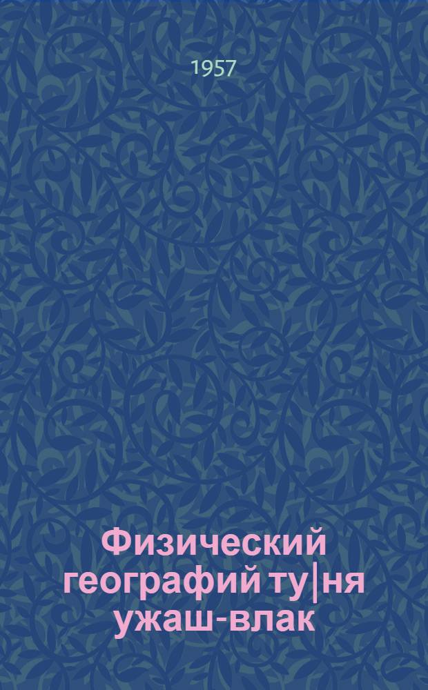 Физический географий ту|ня ужаш-влак : Шымияш ден средний школын 6-шо класслан = Физическая география частей света