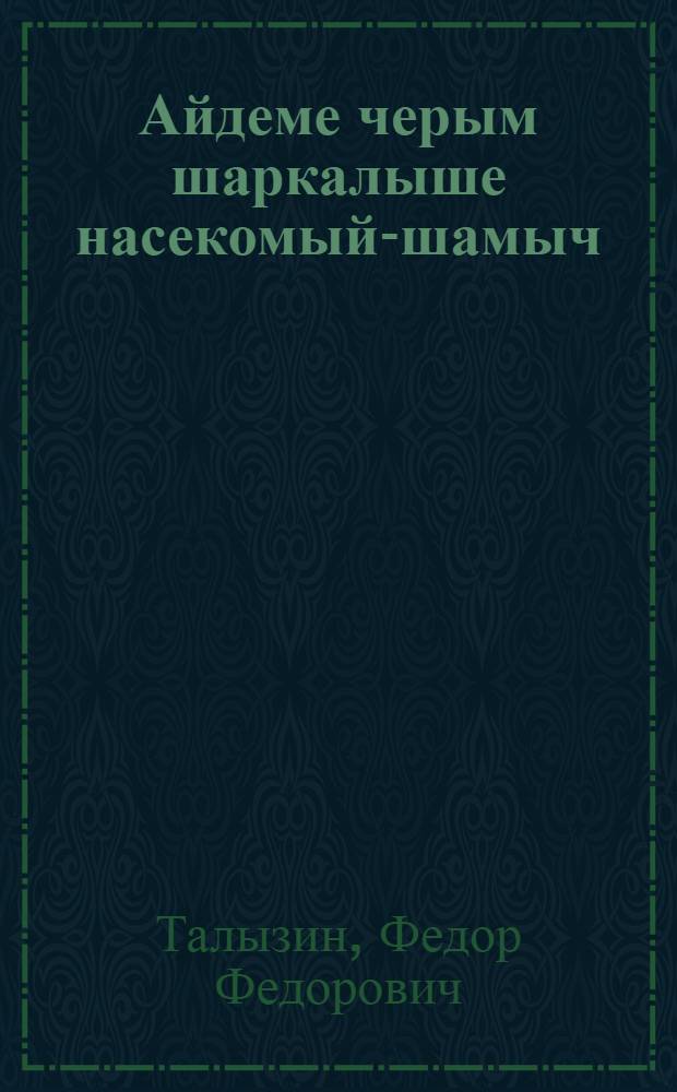 Айдеме черым шаркалыше насекомый-шамыч : Рушла гыч кусарыме = Насекомые - переносчики болезней человека