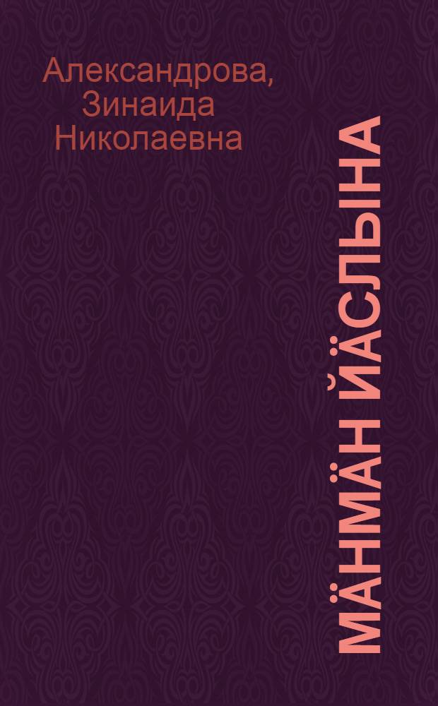 М&auml;нм&auml;н й&auml;слына : Школыш кашташ тын&auml;лтымвл&auml;л&auml;н = Наши ясли