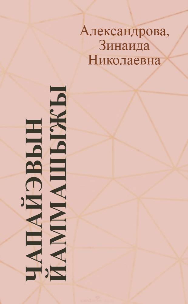 Чапайэвын йаммашыжы = Гибель Чапаева