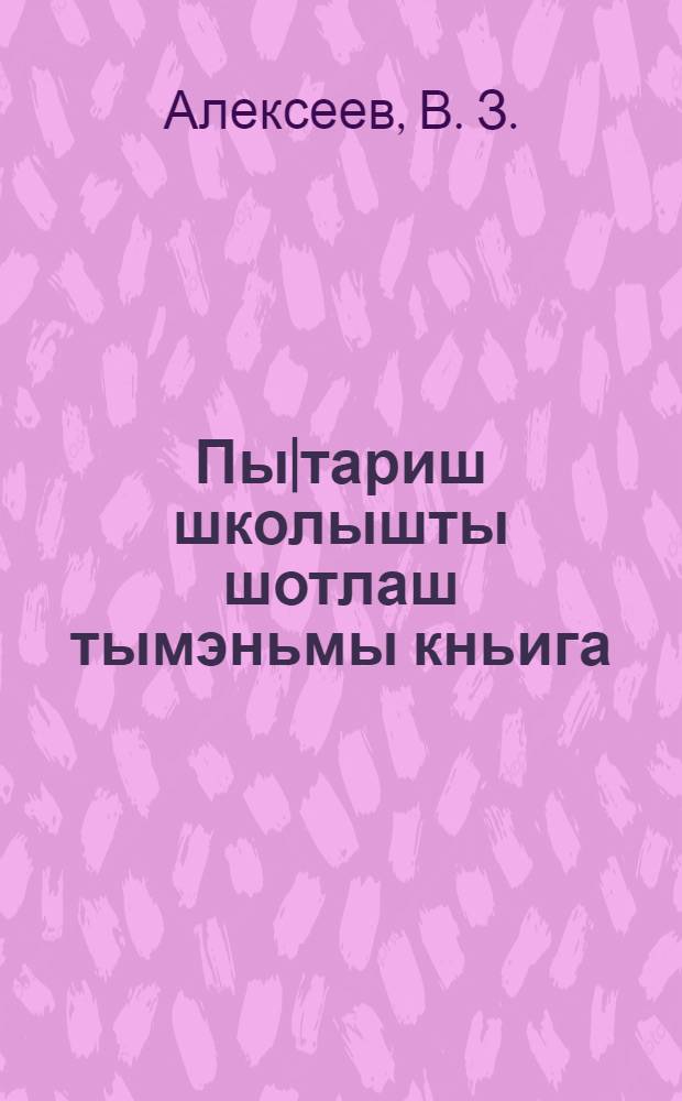 Пы|тариш школышты шотлаш тымэньмы кньига = Рабочая книга по математике