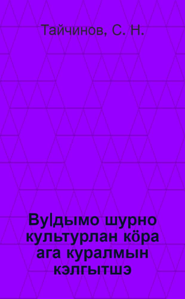 Ву|дымо шурно культурлан кöра ага куралмын кэлгытшэ = Обработка и глубина вспашки под различные культуры