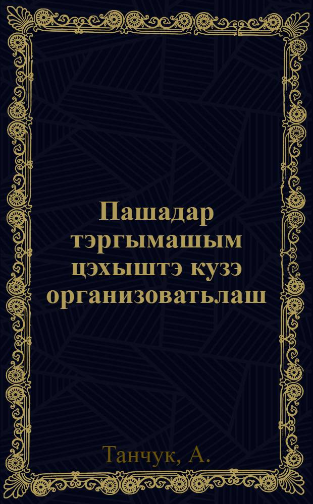 Пашадар тэргымашым цэхыштэ кузэ организоватьлаш = Как организовать проверку зарплаты в цеху