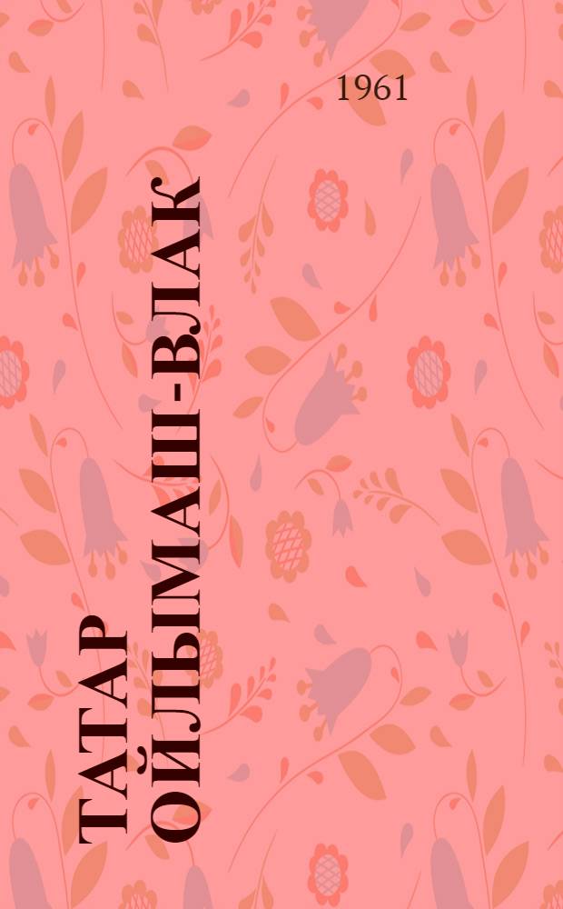 Татар ойлымаш-влак = Татарские рассказы