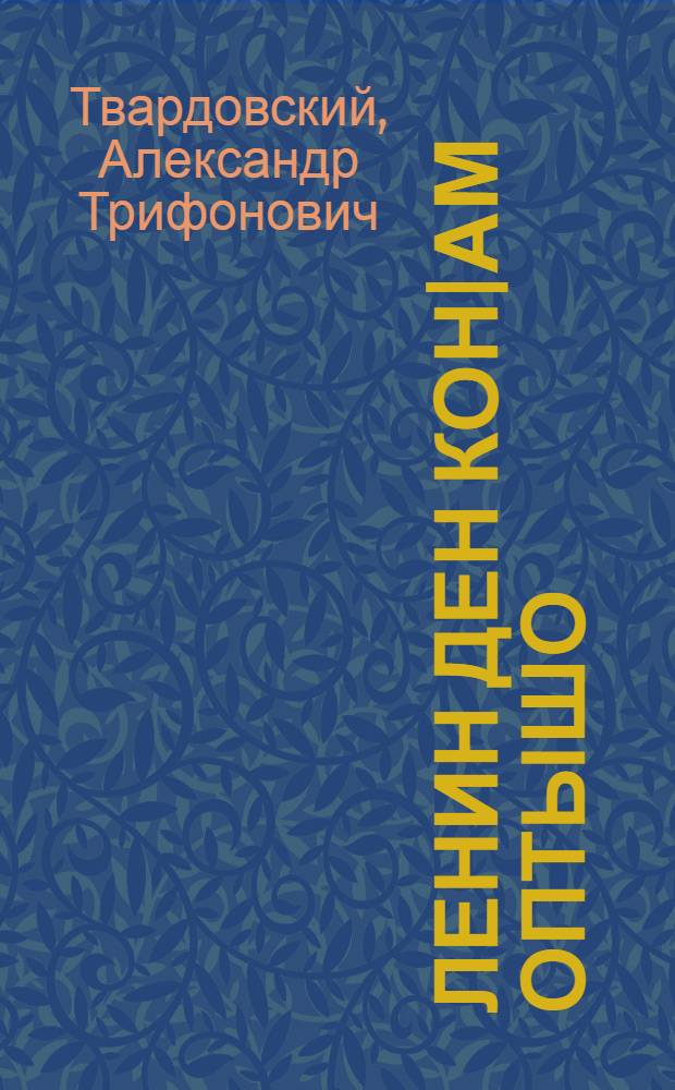Ленин ден кон|ам оптышо = Ленин и печник