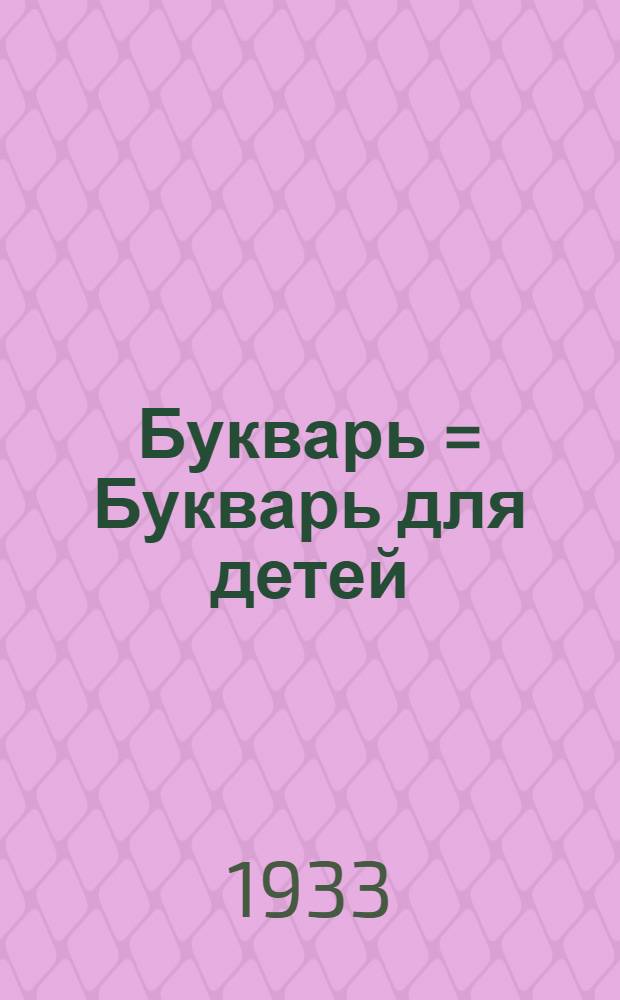 Букварь = Букварь для детей