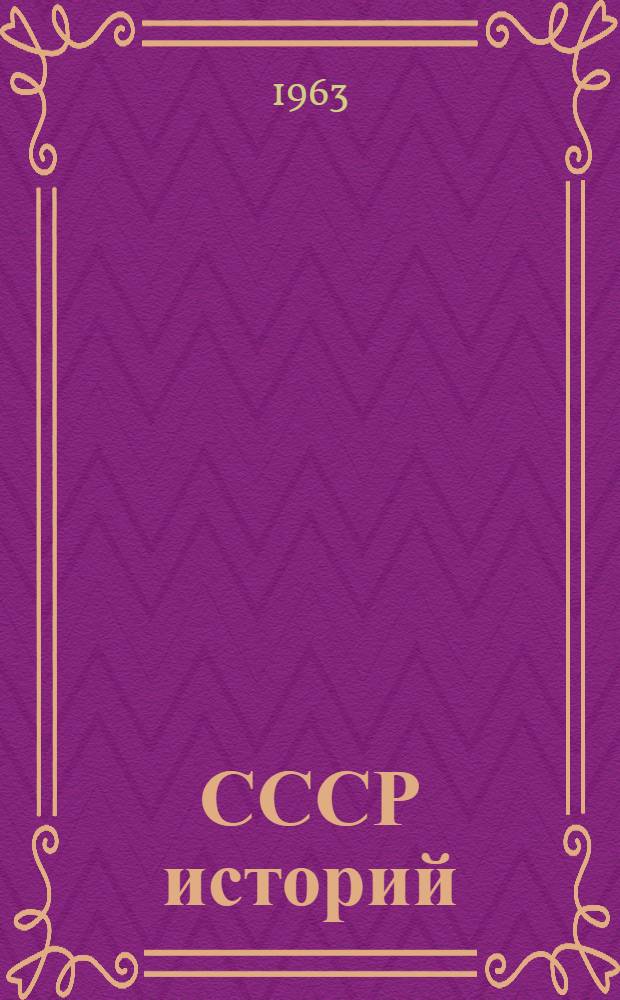 СССР историй : 4-шы классышты тыменьшашлык книга = История СССР