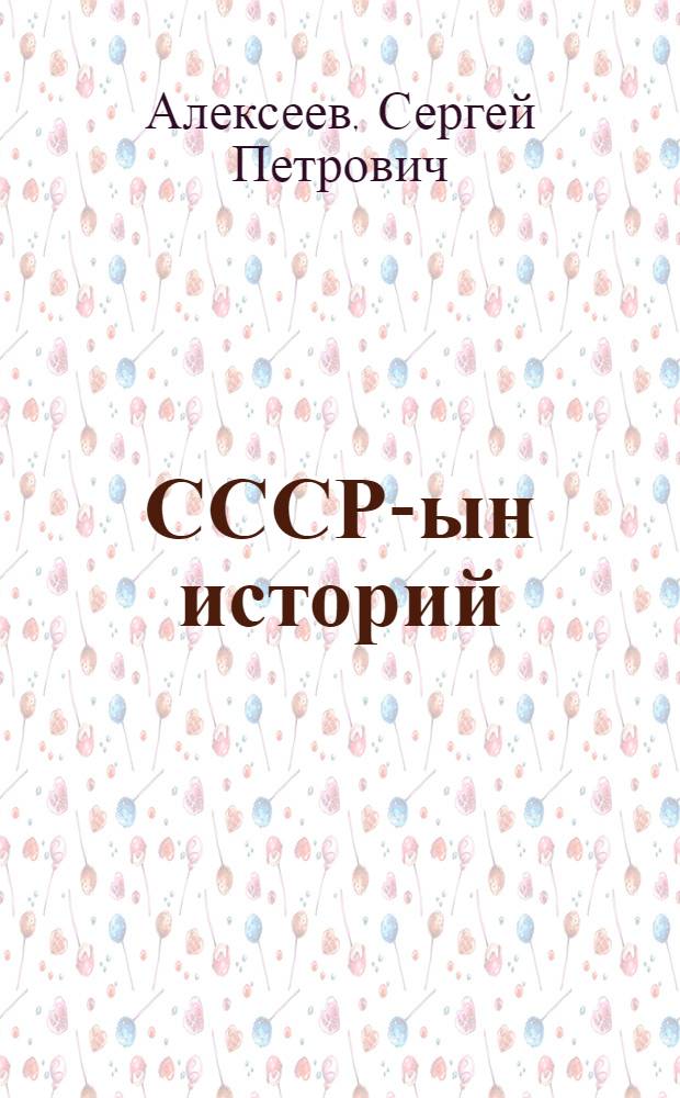 СССР-ын историй : 4-шы кл. тыменьшашлык книга = История СССР