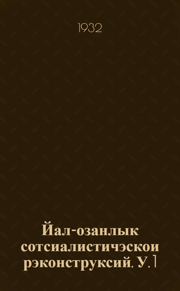 Йал-озанлык сотсиалистичэскои рэконструксий. У. 1
