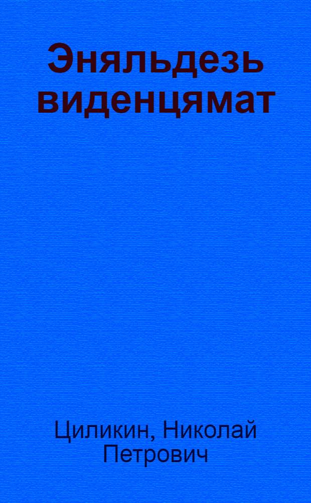 Эняльдезь виденцямат : Стихт = Исповедь