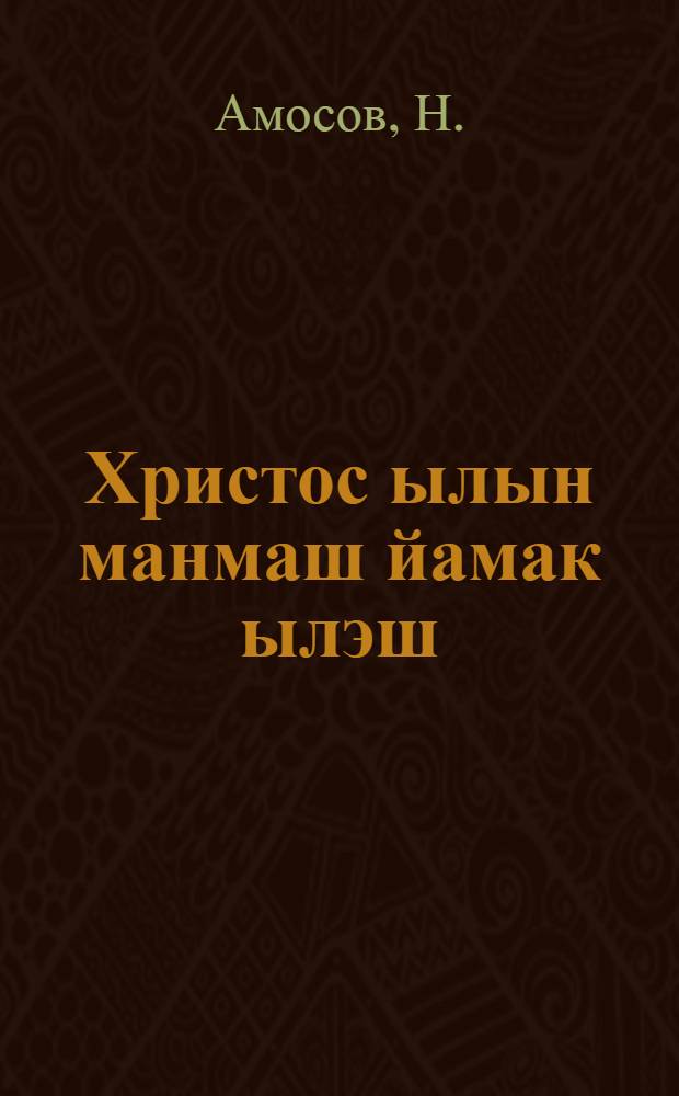 Христос ылын манмаш йамак ылэш = Сказка о Христе