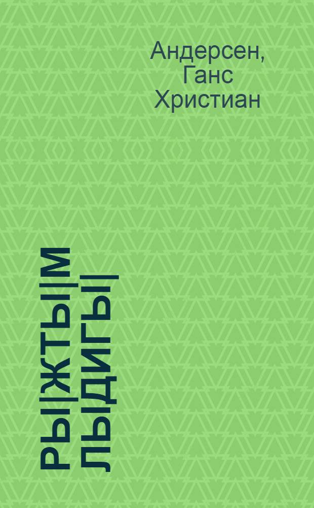 Ры|жты|м лыдигы| = Гадкий утенок