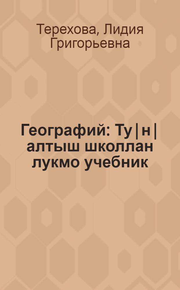 Географий : Ту|н|алтыш школлан лукмо учебник = География