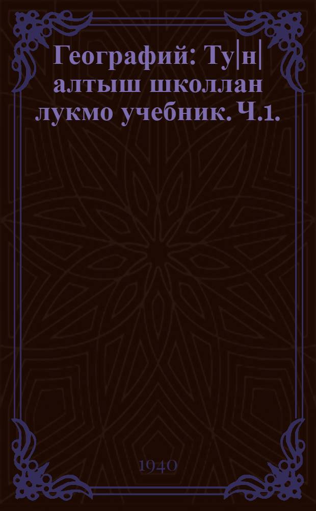 Географий : Ту|н|алтыш школлан лукмо учебник. Ч.1.