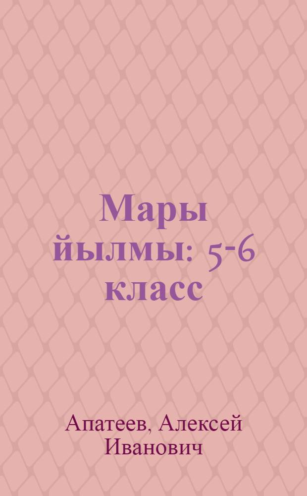 Мары йылмы : 5-6 класс = Марийский язык