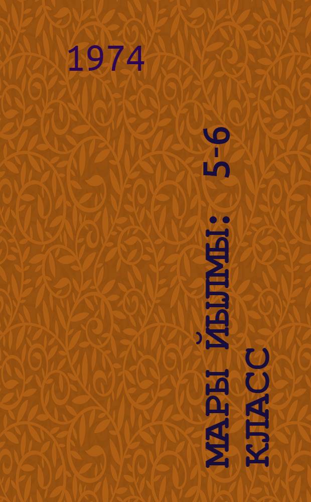 Мары йылмы : 5-6 класс = Марийский язык