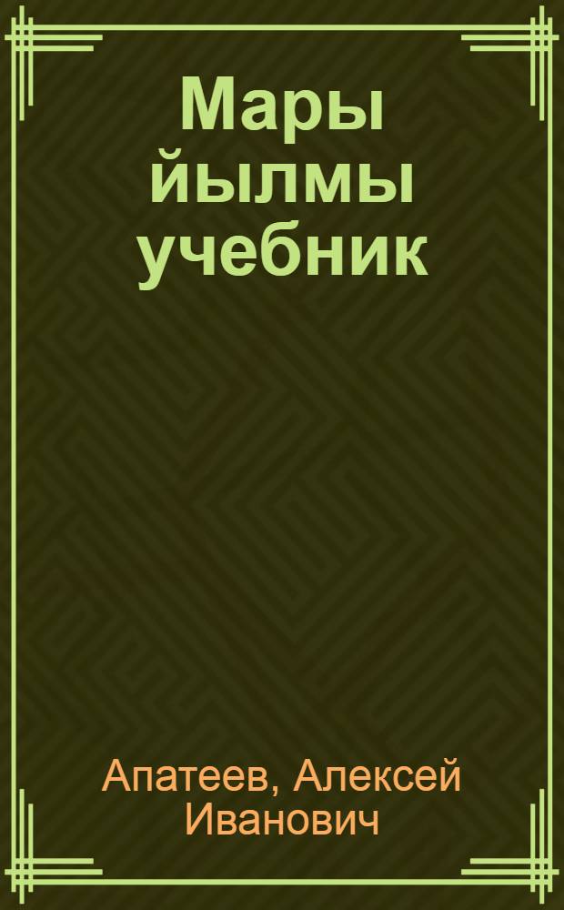 Мары йылмы учебник : Ч. 1 : Фонетика дон морфологий 5-6 класслан = Учебник марийского языка