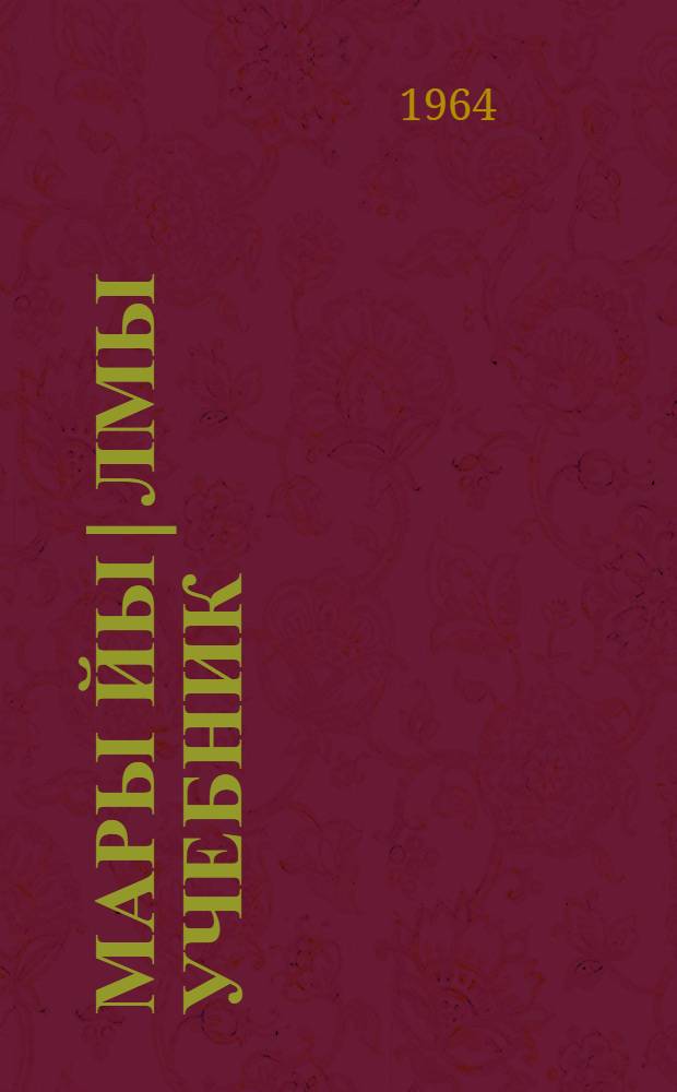 Мары йы|лмы учебник : Ч. 1 : Фонетика дон морфологий 5-6 класслан = Учебник марийского языка