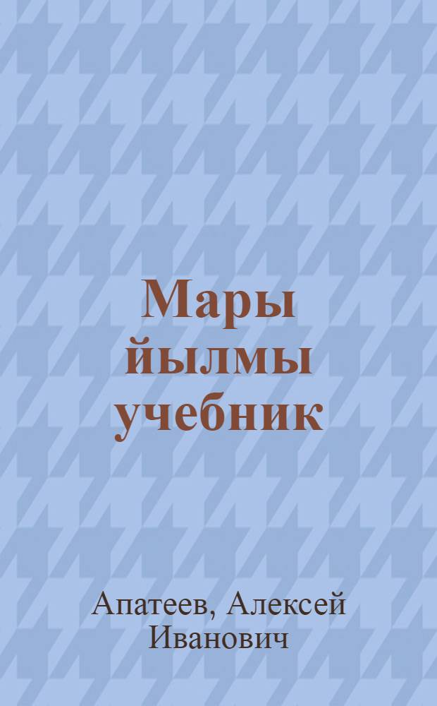 Мары йылмы учебник : Ч. 1 : Фонетика дон морфологий : 5-6 классвлäлäн = Учебник марийского языка