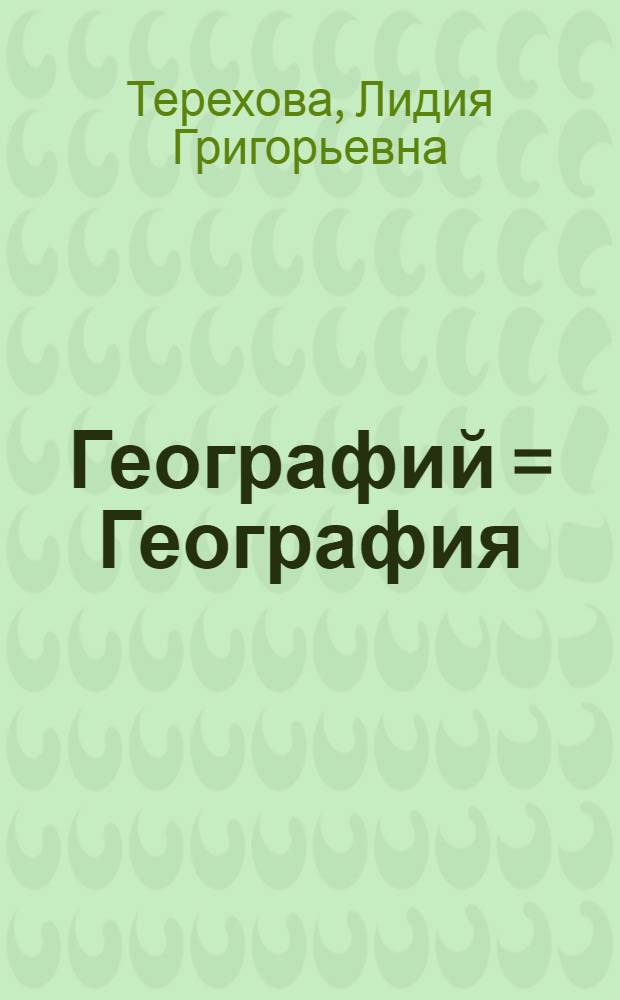 Географий = География