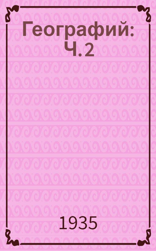 Географий : Ч. 2 : Ту|налтыш школлан лукмо кнага нилымшэ класслан = География