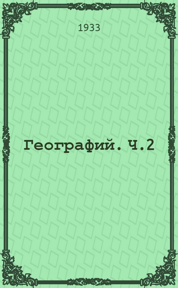 Географий. Ч.2