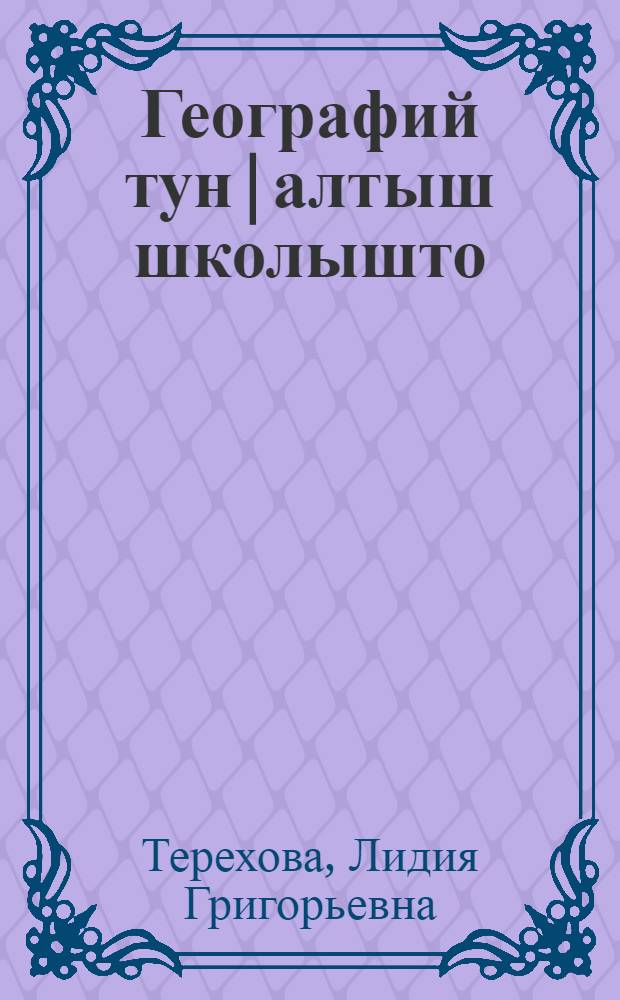Географий тун|алтыш школышто : Пэдагогик тэхникумлан да тун|алтыш школышто туныктышо-влаклан мэтодик кнага = География в начальной школе