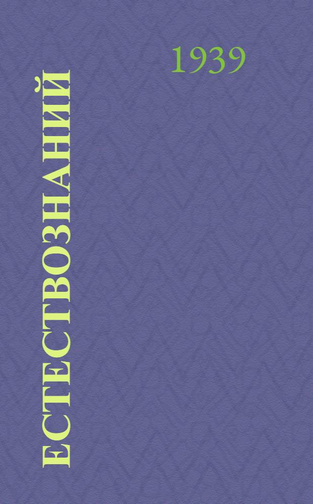 Естествознаний : Ту|налтыш школлан лукмо учебник. Ч.1