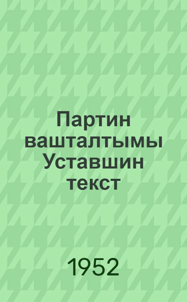 Партин вашталтымы Уставшин текст : (Съездышты анжишашлык пäшäн 4-шы пункт) : ВКП(б) ЦК проект = Текст измененного Устава партии