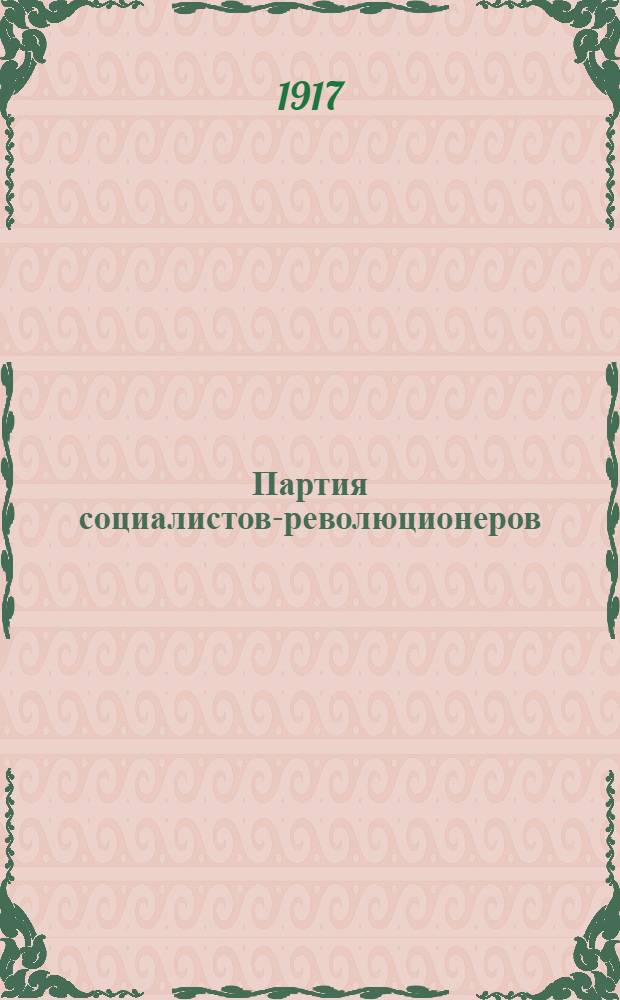 Партия социалистов-революционеров