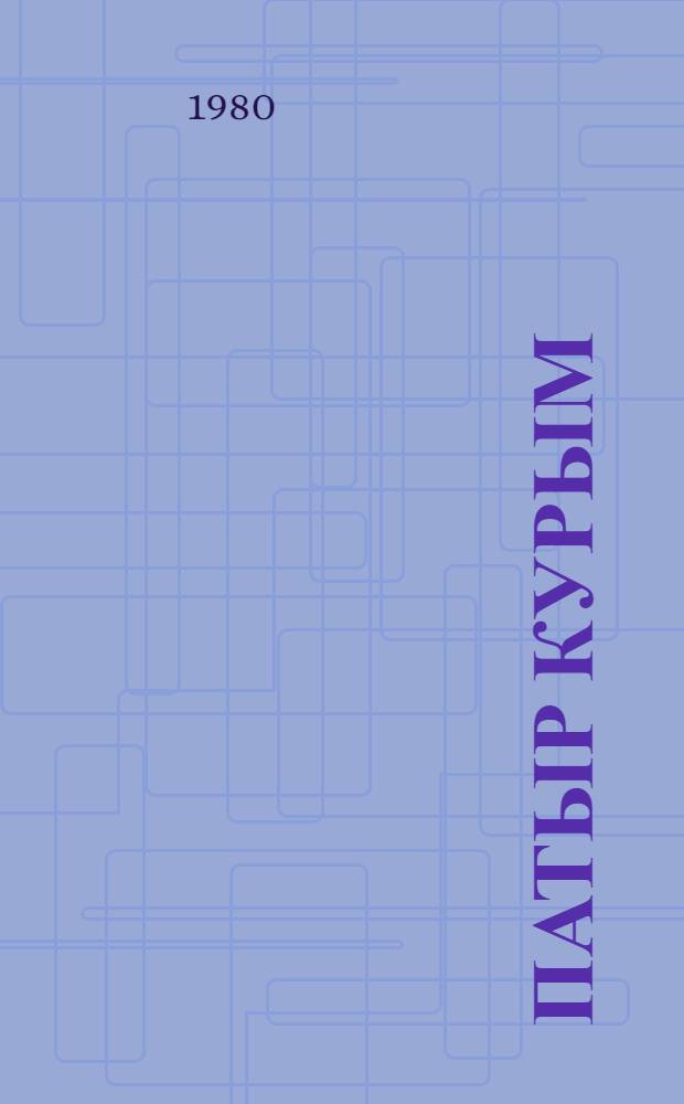 Патыр курым : Кырык мары антологий = Песня мужества